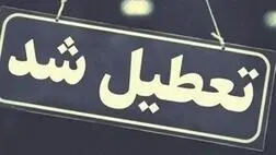 
تهران فردا تعطیل شد