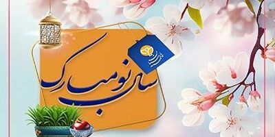 پیام تبریک مدیر عامل بیمه پارسیان به مناسبت فرارسیدن ماه مبارک رمضان و سال نو

