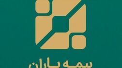 افزایش سرمایه شرکت بیمه باران تصویب شد
