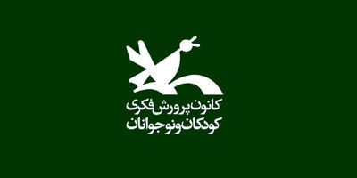 کانون پرورش فکری کودکان و نوجوانان از تدریس زبان 778 میلیارد تومان درآمد کسب کرد