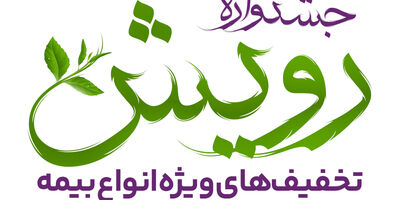 برگزاری جشنواره رویش بیمه آرمان با تخفیف‌ها و جوایز ویژه
