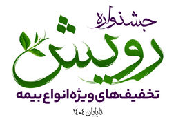 برگزاری جشنواره رویش بیمه آرمان با تخفیف‌ها و جوایز ویژه
