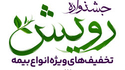 برگزاری جشنواره رویش بیمه آرمان با تخفیف‌ها و جوایز ویژه
