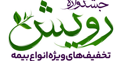 برگزاری جشنواره رویش بیمه آرمان با تخفیف‌ها و جوایز ویژه
