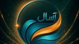 فرصتی جدید برای سرمایه‌گذاری کم‌ریسک در بازار سرمایه؛ آغاز پذیره‌نویسی صندوق «آسال»