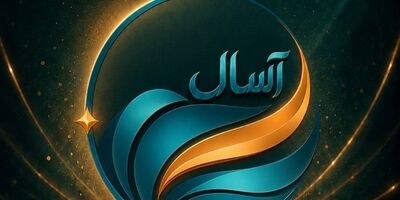 فرصتی جدید برای سرمایه‌گذاری کم‌ریسک در بازار سرمایه؛ آغاز پذیره‌نویسی صندوق «آسال»