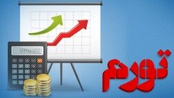 درباره تورم چه میدانیم؟