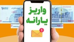  روش استعلام یارانه جدید ۱ میلیون تومانی 