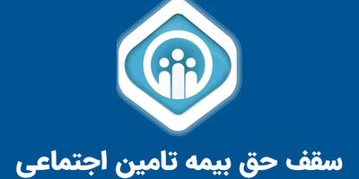 سقف حق بیمه تامین اجتماعی در سال ۱۴۰۴؛ هر آنچه باید درباره محاسبات و قوانین بدانید