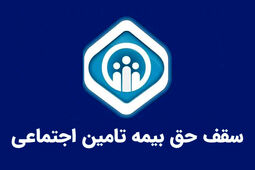 سقف حق بیمه تامین اجتماعی در سال ۱۴۰۴؛ هر آنچه باید درباره محاسبات و قوانین بدانید