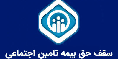 شماره تلفن مشاوره رایگان بیمه تامین اجتماعی [شماره 4 رقمی]