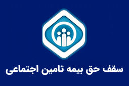 سقف حق بیمه تامین اجتماعی در سال ۱۴۰۴؛ هر آنچه باید درباره محاسبات و قوانین بدانید