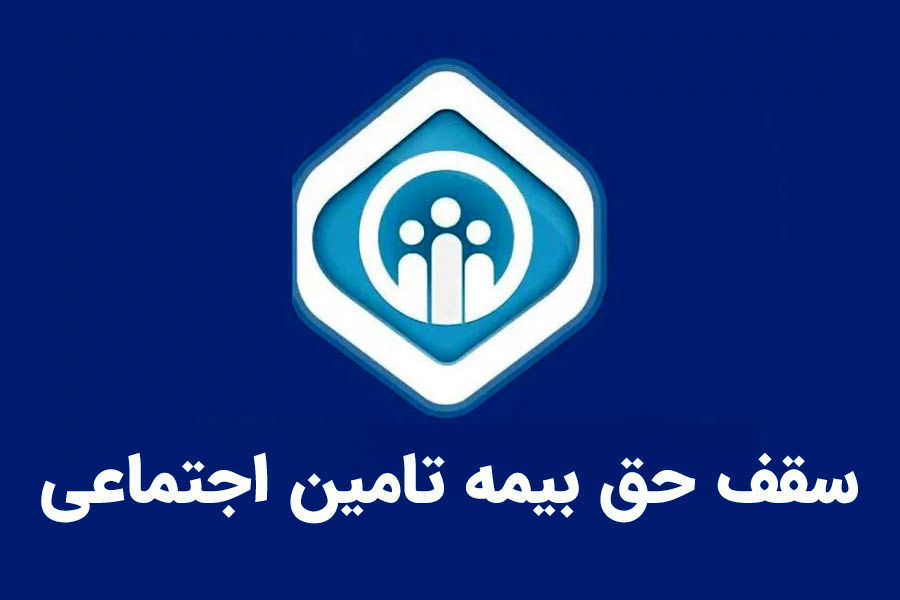 سقف حق بیمه تامین اجتماعی در سال ۱۴۰۴؛ هر آنچه باید درباره محاسبات و قوانین بدانید