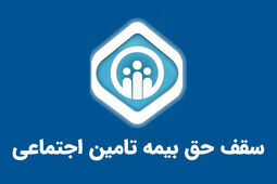 سقف حق بیمه تامین اجتماعی در سال ۱۴۰۴؛ هر آنچه باید درباره محاسبات و قوانین بدانید