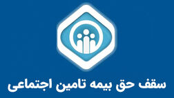 سقف حق بیمه تامین اجتماعی در سال ۱۴۰۴؛ هر آنچه باید درباره محاسبات و قوانین بدانید