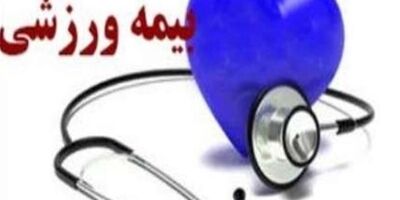 ورزشکاران چهارمحال و بختیاری از بیمه ورزشی استقبال نمی‌کنند
