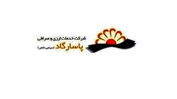 رشد 1626 درصدی سود سازی خدمات ارزی و صرافی پاسارگاد 