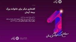 افتخاری دیگر برای خانواده بزرگ بیمه آرمان
