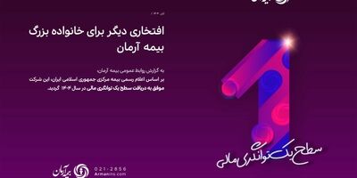 افتخاری دیگر برای خانواده بزرگ بیمه آرمان

