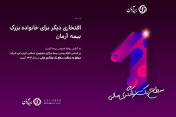 افتخاری دیگر برای خانواده بزرگ بیمه آرمان
