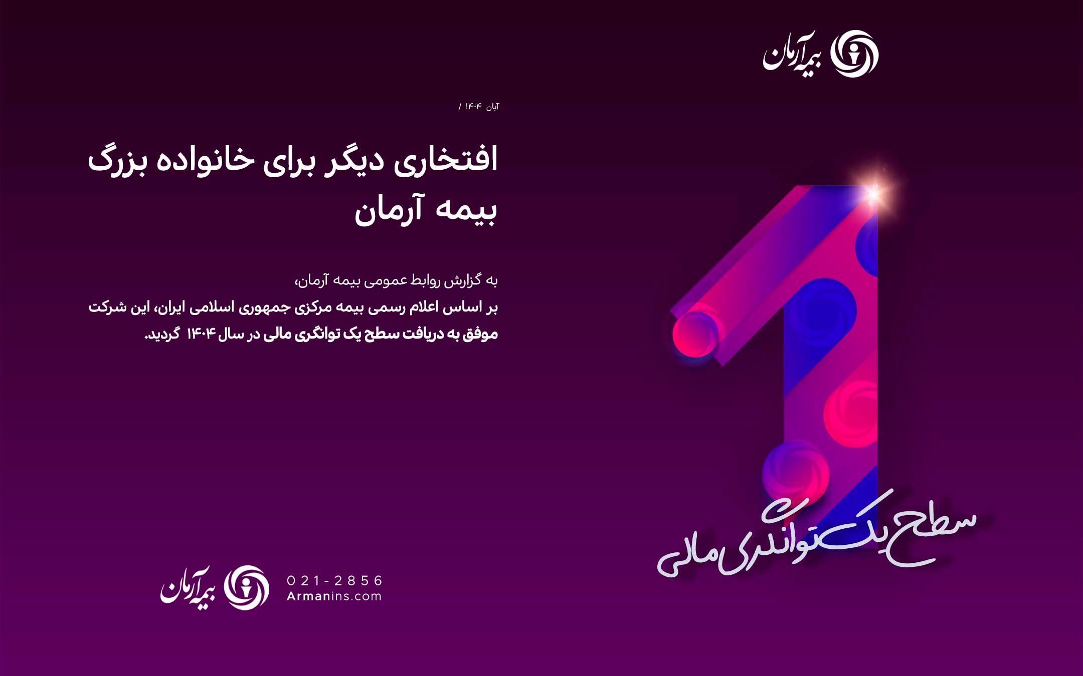 افتخاری دیگر برای خانواده بزرگ بیمه آرمان