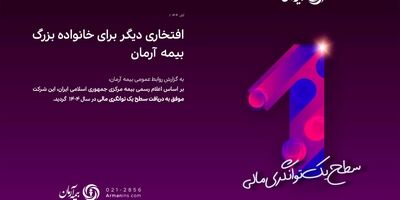 افتخاری دیگر برای خانواده بزرگ بیمه آرمان

