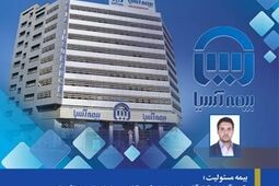 بیمه مسئولیت؛ رکن آرامش کارآفرینان و تولیدکنندگان و پیشران توسعه اقتصادی
