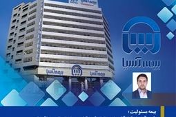 بیمه مسئولیت؛ رکن آرامش کارآفرینان و تولیدکنندگان و پیشران توسعه اقتصادی
