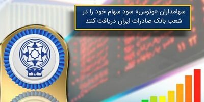 سهامداران «وتوس» سود سهام خود را در شعب بانک صادرات ایران دریافت کنند