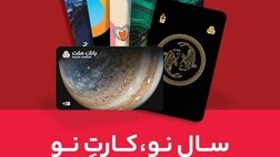 کارت ماه تولد خود را از بانک ملت دریافت کنید

