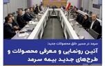 سرمد در مسیر خلق محصولات جدید
