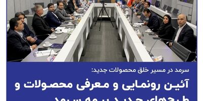 سرمد در مسیر خلق محصولات جدید
