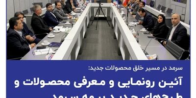 سرمد در مسیر خلق محصولات جدید
