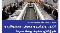 سرمد در مسیر خلق محصولات جدید
