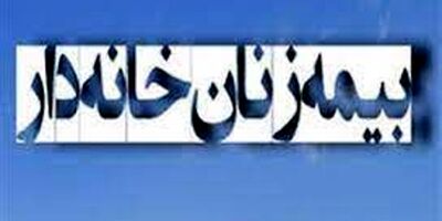 بیمه بازنشستگی زنان خانه دار گیلانی
