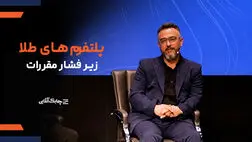 طبق ضوابط بانک مرکزی فقط موسسات مالی و اعتباری قادر به دریافت مجوز خزانه هستند + فیلم