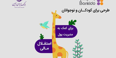 بانکیدو حساب دیجیتال کودک و نوجوان بانک ایران زمین
