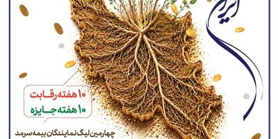 ایران‌ همیشه سرمد، چهارمین لیگ نمایندگان بیمه سرمد
