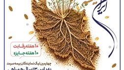 ایران‌ همیشه سرمد، چهارمین لیگ نمایندگان بیمه سرمد
