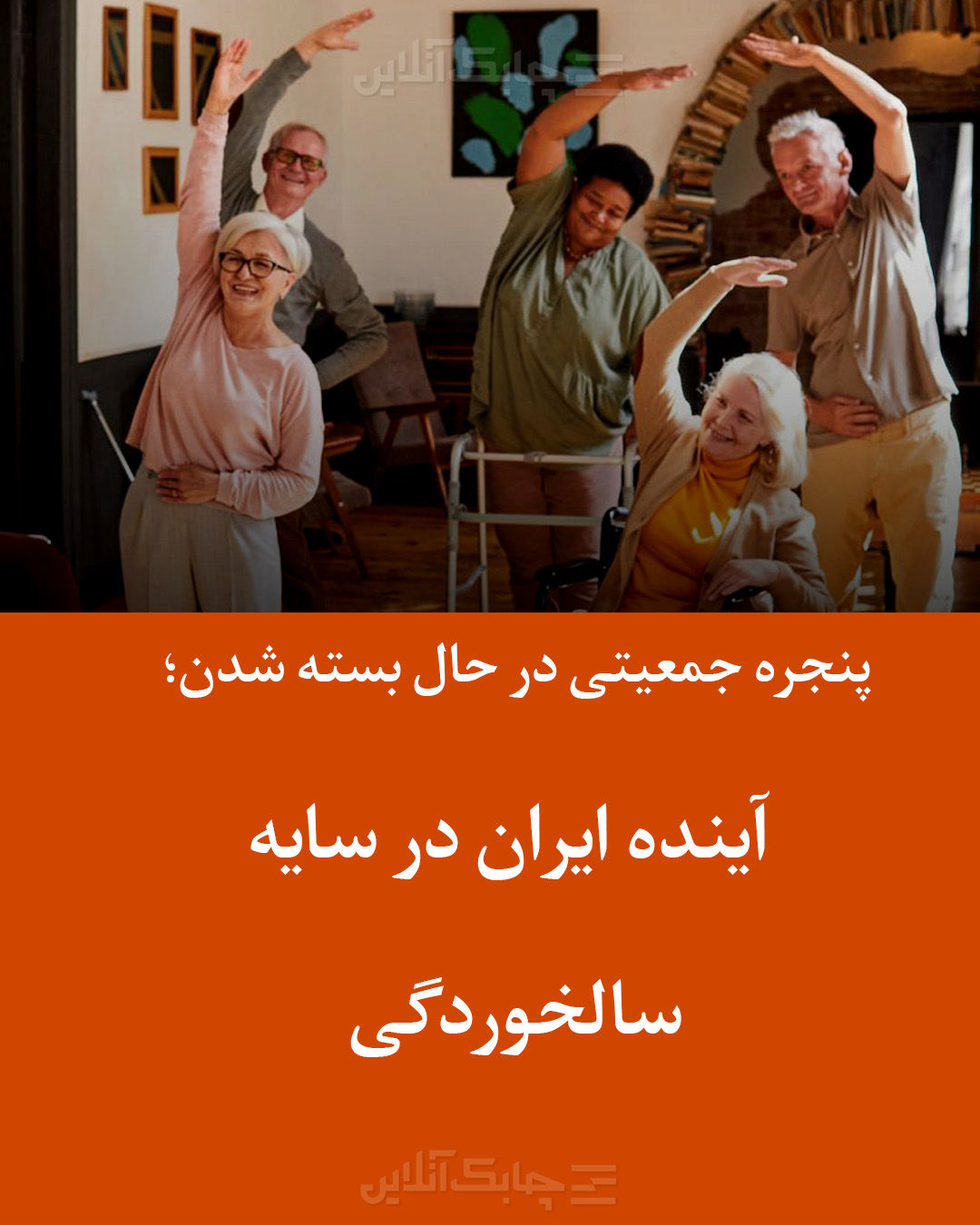 پنجره جمعیتی در حال بسته شدن؛ آینده ایران در سایه سالخوردگی