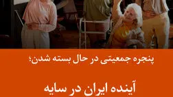 پنجره جمعیتی در حال بسته شدن؛ آینده ایران در سایه سالخوردگی