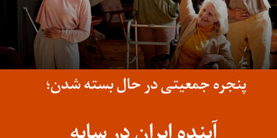 پنجره جمعیتی در حال بسته شدن؛ آینده ایران در سایه سالخوردگی