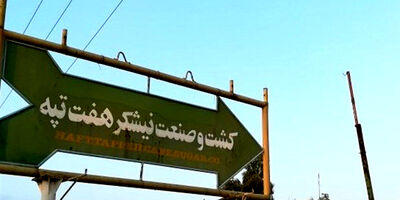 رای قطعی خلع ید هفت تپه به دولت و خریدار ابلاغ شد