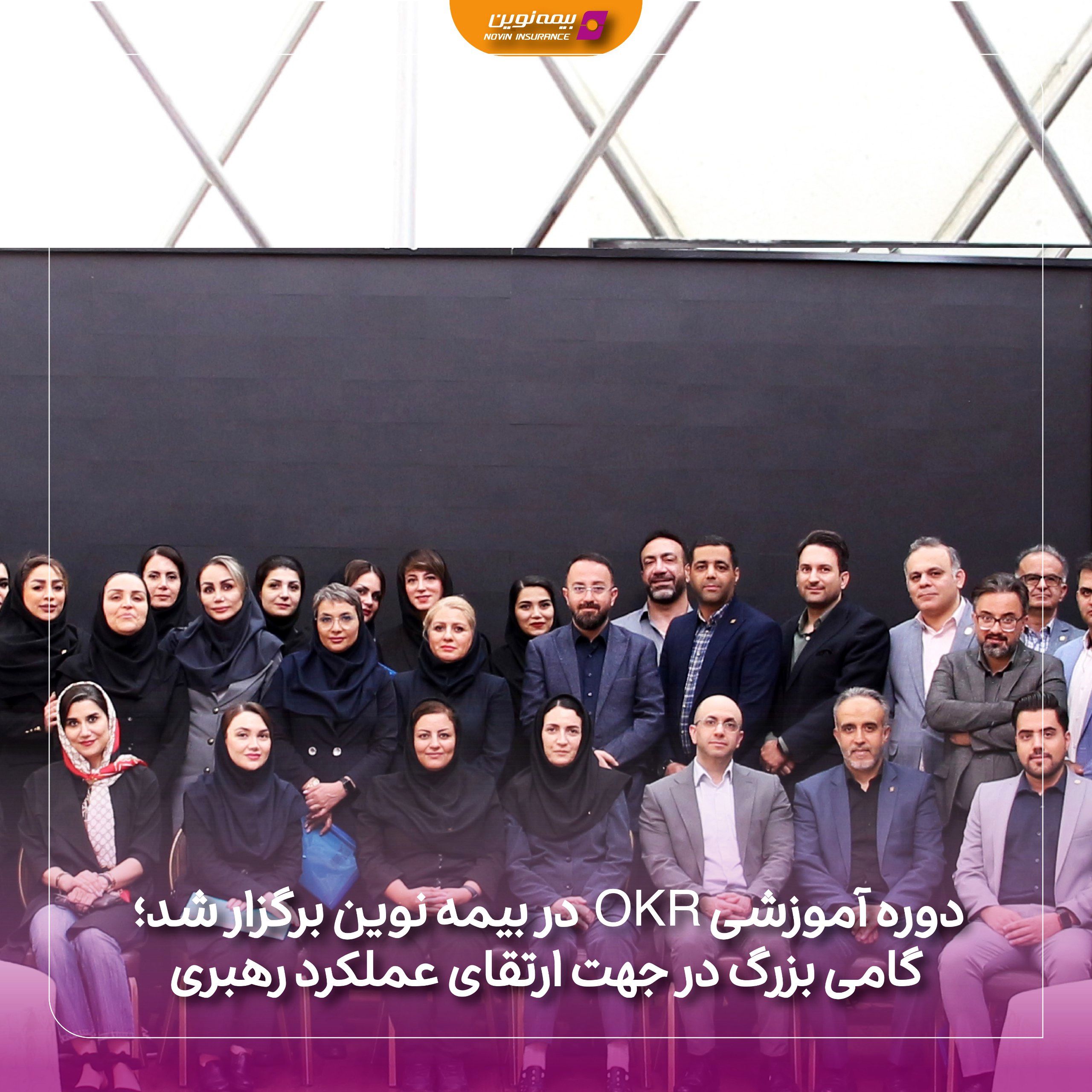 دوره آموزشی OKR در بیمه نوین برگزار شد؛ گامی بزرگ در جهت ارتقای عملکرد رهبری
