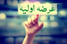 جزئیات پنجمین عرضه اولیه سال مشخص شد 