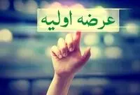 زمان نوزدهمین عرضه اولیه سال مشخص شد 