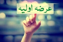 جزئیات پنجمین عرضه اولیه سال مشخص شد 