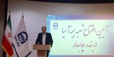 بیمه آسیا در چابهار شعبه جدید افتتاح کرد