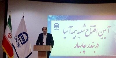 بیمه آسیا در چابهار شعبه جدید افتتاح کرد