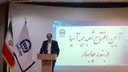 بیمه آسیا در چابهار شعبه جدید افتتاح کرد